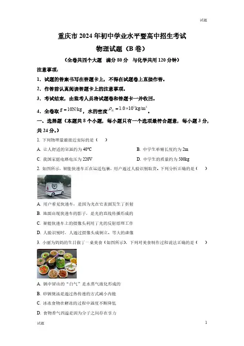 2024年重庆市中考真题试卷物理B卷及答案