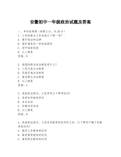 安徽初中一年级政治试题及答案