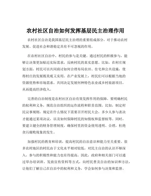 农村社区自治如何发挥基层民主治理作用