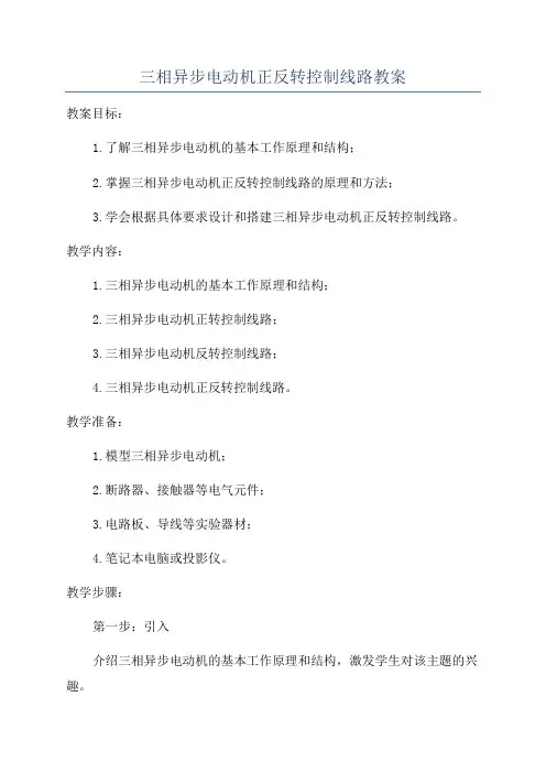 三相异步电动机正反转控制线路教案