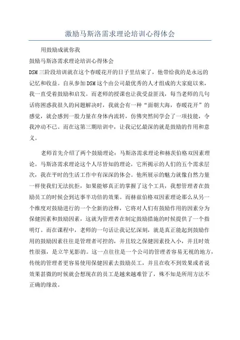 激励马斯洛需求理论培训心得体会