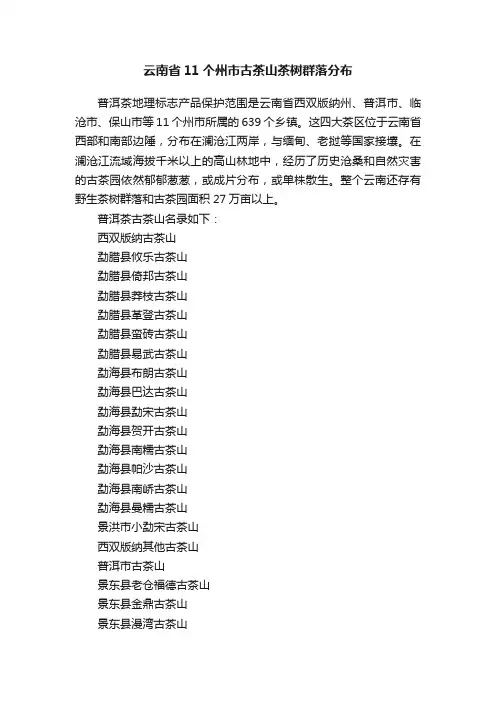 云南省11个州市古茶山茶树群落分布