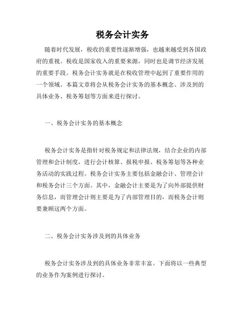 税务会计实务