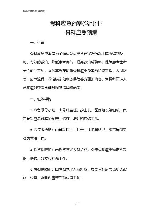 2024年骨科应急预案(含)
