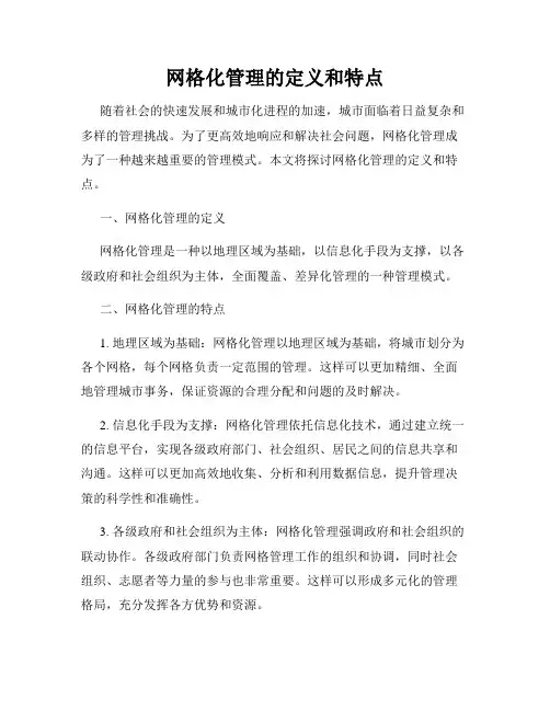 网格化管理的定义和特点