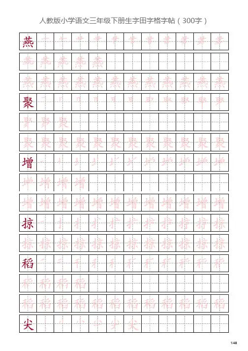 人教版小学语文三年级下册生字田字格字帖(300字)