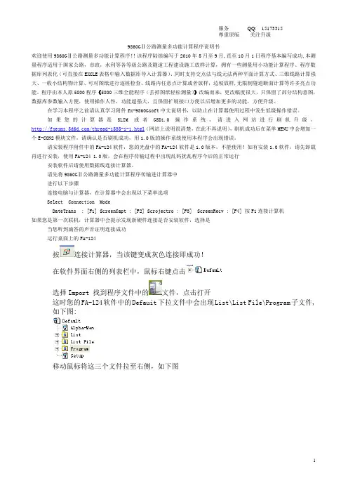 9750,9860,CG20四方测量程序公路测量多功能计算程序说明书