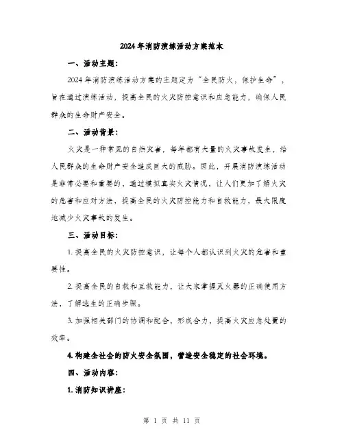 2024年消防演练活动方案范本(三篇)
