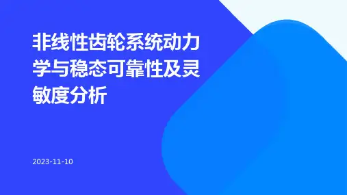 非线性齿轮系统动力学与稳态可靠性及灵敏度分析