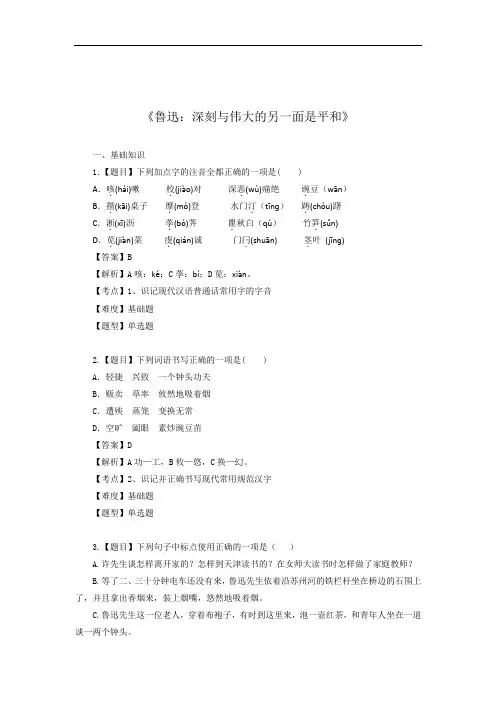 【人教版】选修《中外传记作品》【2】《鲁迅：深刻与伟大的另一面是平和》学案(含答案)