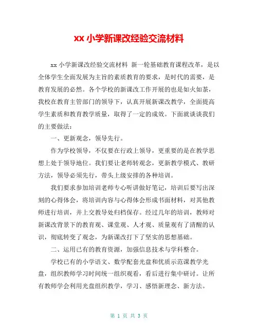 xx小学新课改经验交流材料【共2页】