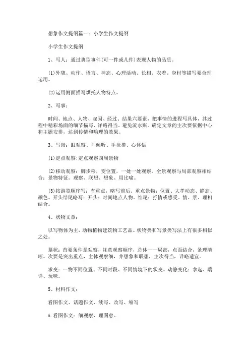 最新想象作文提纲模板