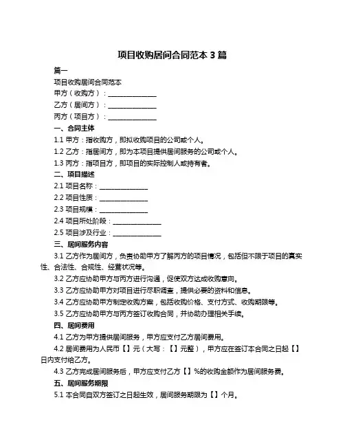 项目收购居间合同范本3篇