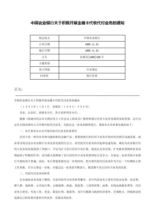 中国农业银行关于积极开展金穗卡代收代付业务的通知-农银发[1995]286号