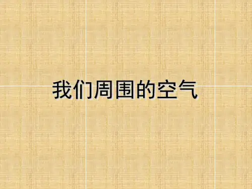 教科版小科学三年级上册4.5《我们周围的空气》 课件