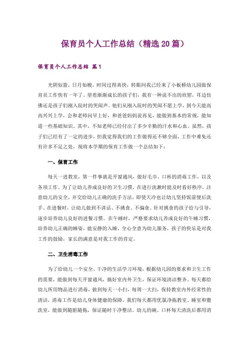 保育员个人工作总结(精选20篇)