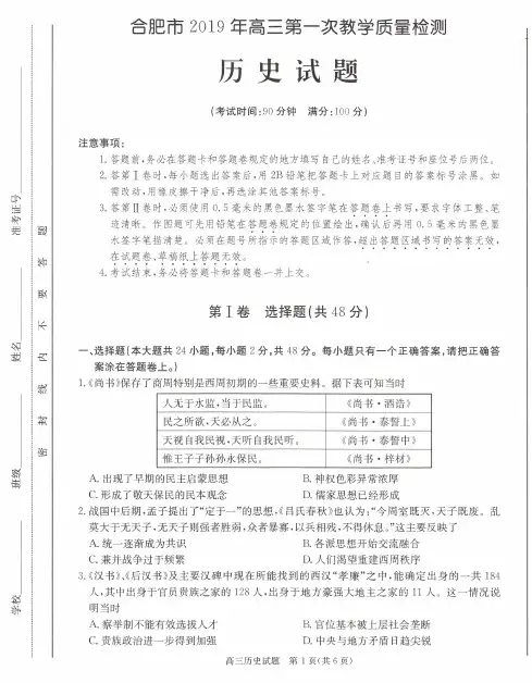 安徽省合肥市2019届高三上学期第一次模拟考试历史试题 PDF版含答案