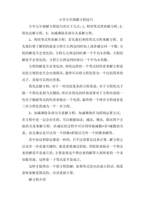 小学五年级解方程技巧