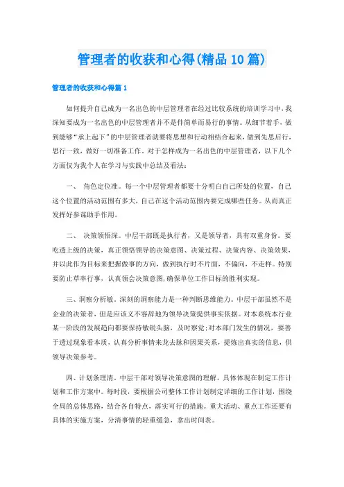 管理者的收获和心得(精品10篇)