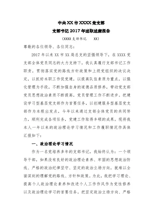 2017-2018年支部书记述职述廉工作报告