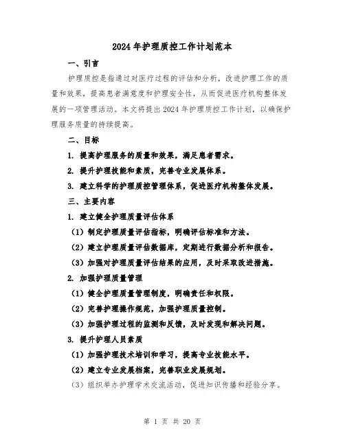 2024年护理质控工作计划范本(六篇)