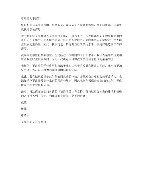 公务员学位更改申请书模板