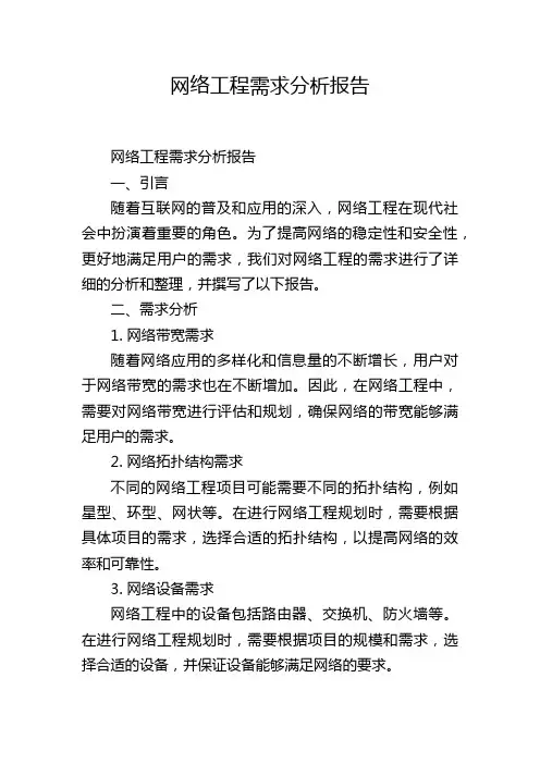 网络工程需求分析报告,1200字