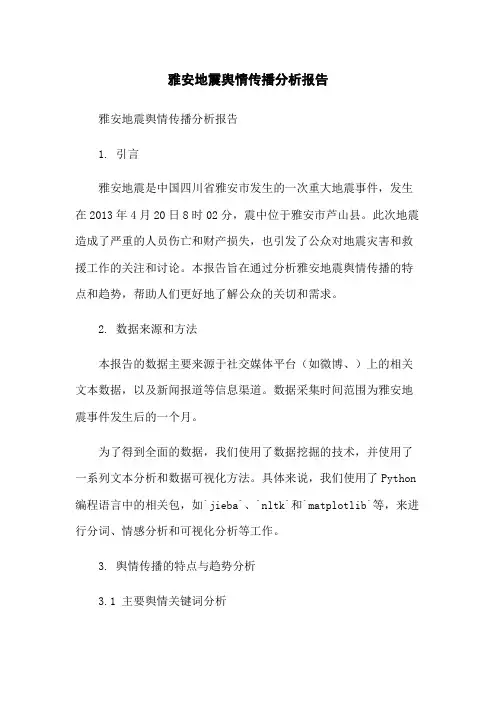 雅安地震舆情传播分析报告