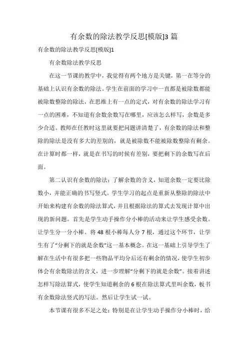 有余数的除法教学反思[模版]3篇