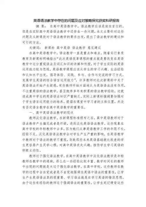 英语语法教学中存在的问题及应对策略探究获奖科研报告