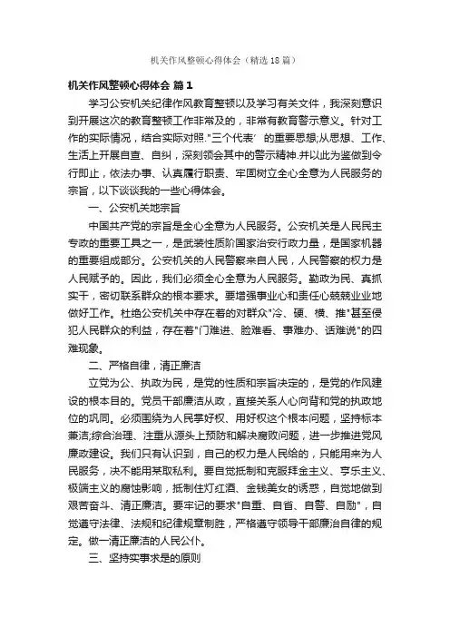 机关作风整顿心得体会（精选18篇）