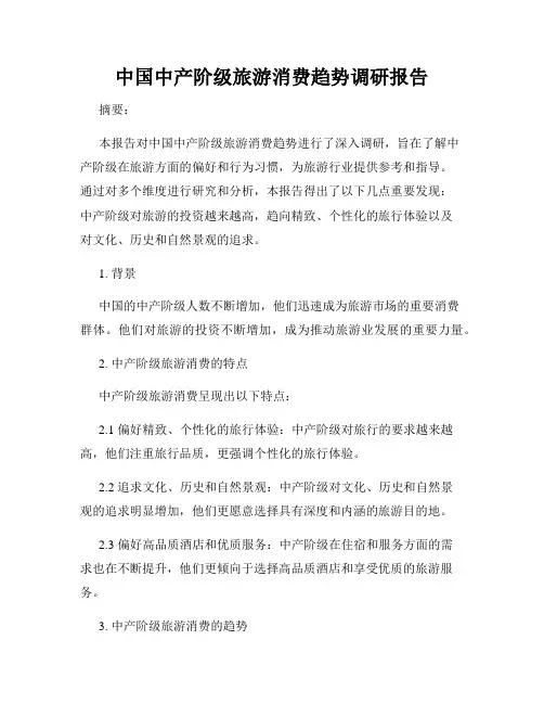 中国中产阶级旅游消费趋势调研报告
