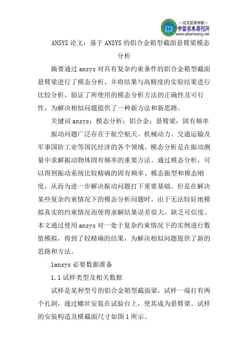 ANSYS论文：基于ANSYS的铝合金箱型截面悬臂梁模态分析