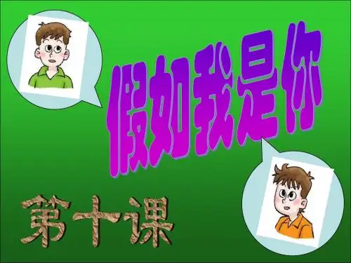 第十课 假如我是你(第一课时)课件 (教科版七年级上)