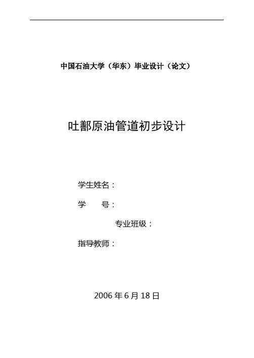 吐鄯原油管道初步设计——毕业论文