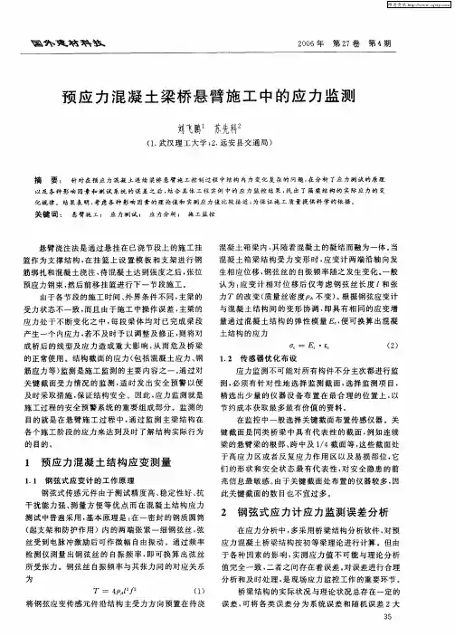 预应力混凝土梁桥悬臂施工中的应力监测