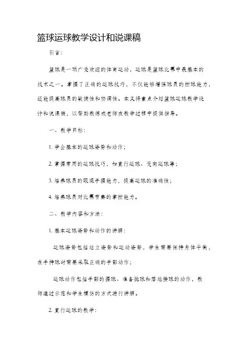 篮球运球教学设计和说课稿