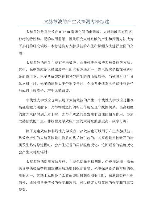 太赫兹波的产生及探测方法综述