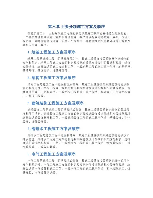 第六章  主要分项施工方案及顺序
