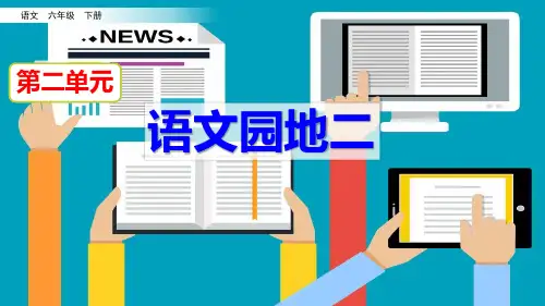 部编版六年级语文下册《语文园地二》精品课件(共32张PPT)