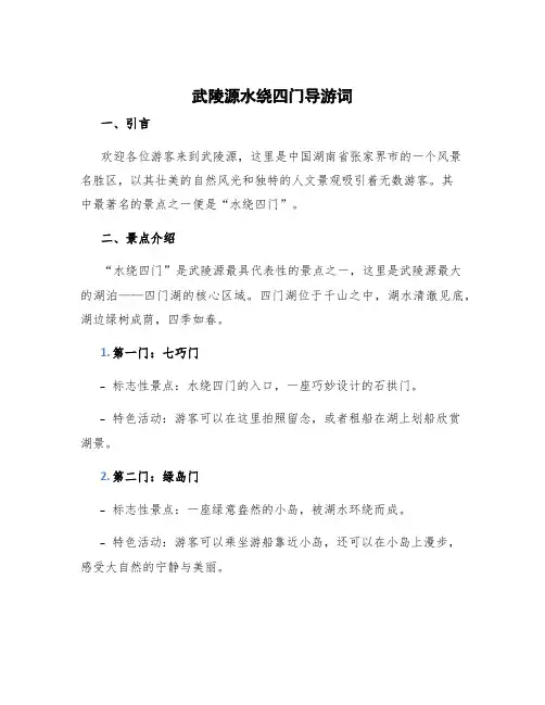 武陵源水绕四门导游词