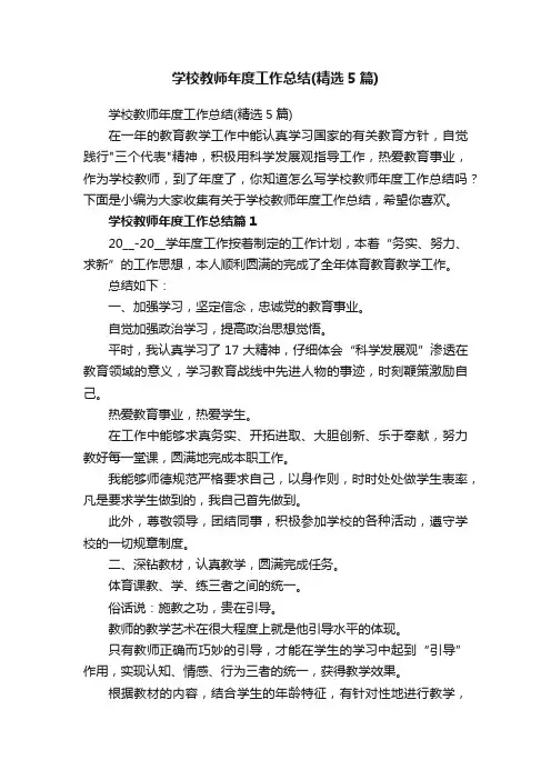 学校教师年度工作总结（精选5篇）