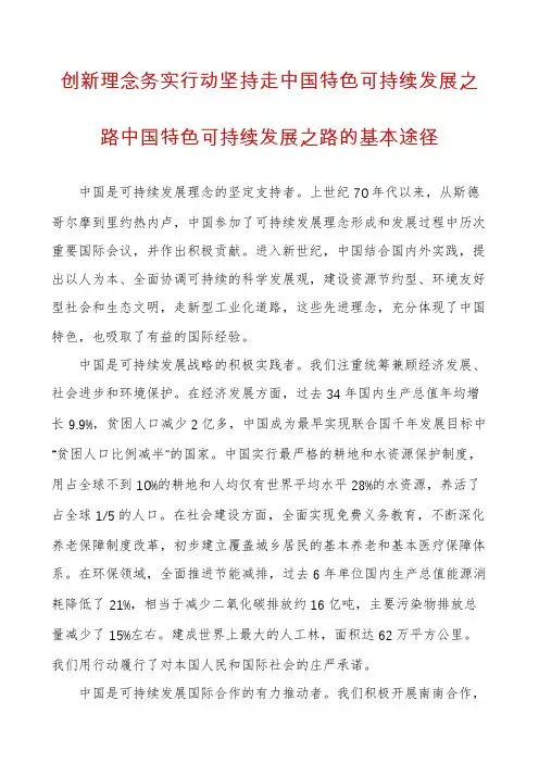 创新理念务实行动坚持走中国特色可持续发展之路中国特色可持续发展之路的基本途径