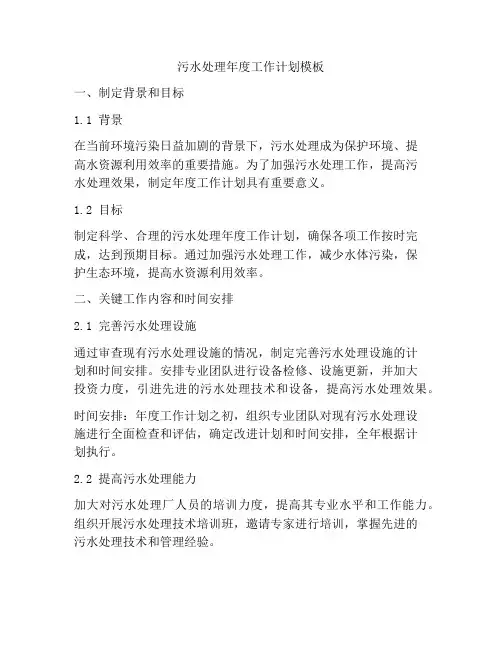 污水处理年度工作计划模板