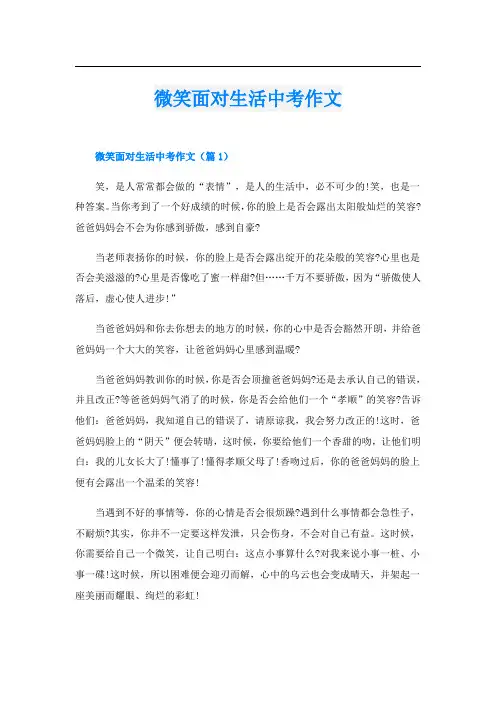 微笑面对生活中考作文