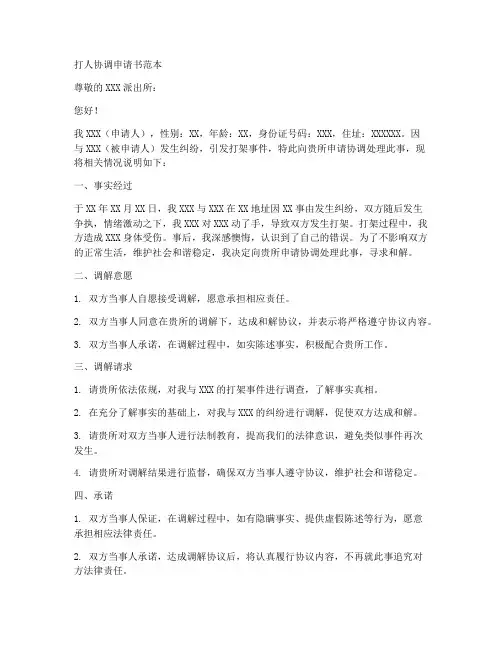 打人协调申请书范本