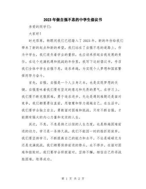 2023年做自强不息的中学生倡议书