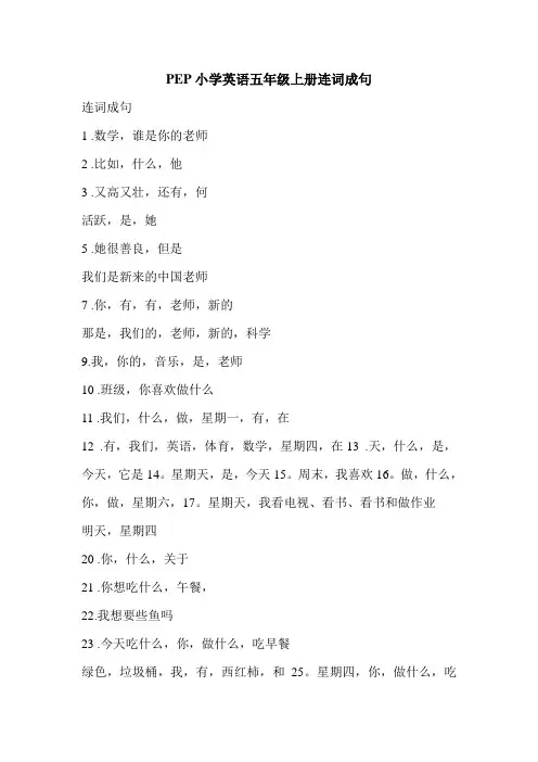 PEP小学英语五年级上册连词成句
