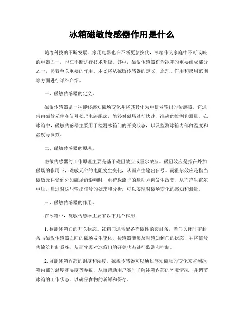 冰箱磁敏传感器作用是什么