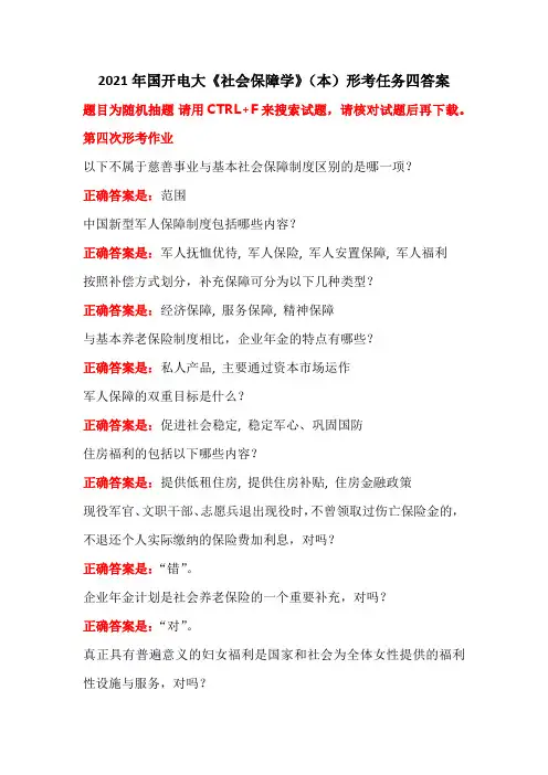 2021年国开电大《社会保障学》(本)形考任务四答案